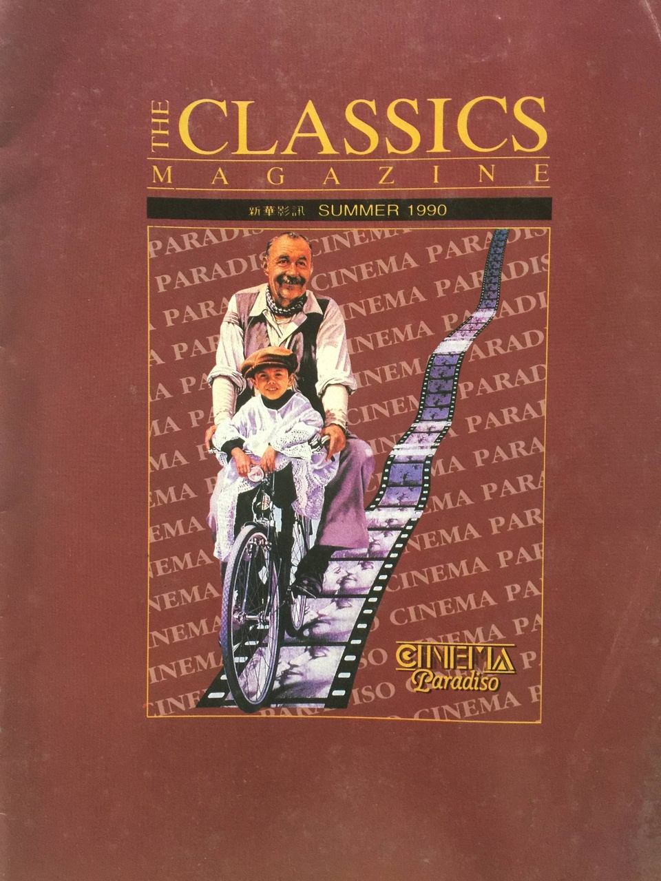 由安樂電影公司支持的Columbia Classics（新華戲院）從1985-1990年代初，主力放映藝術電影。