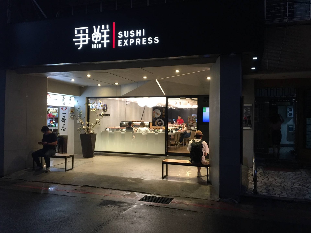 在晶華酒店右邊的小巷裡，有家迴轉壽司店。簡單、乾淨、設計雅致，廉價，卻高品味。