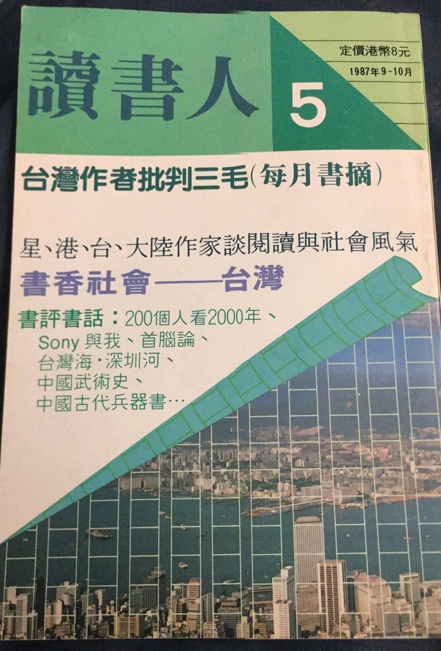 1987年9-10月《讀書人》第五期。停刊後，到1995年，得到藝發局資助，復刊到1997年，出了幾期。 (@馮偉才)