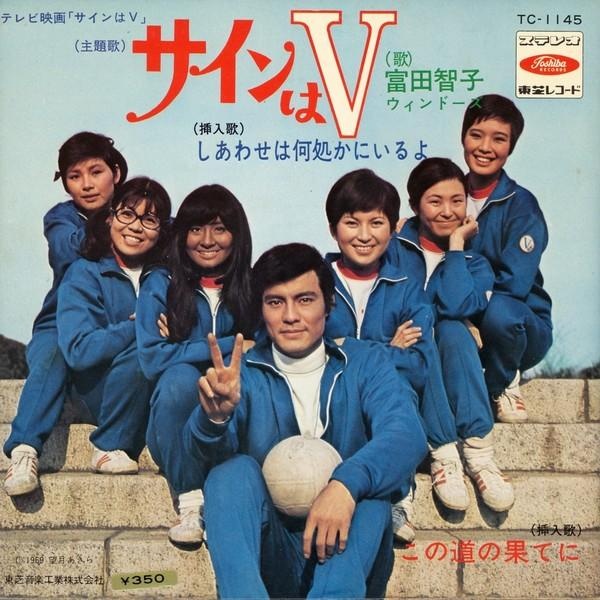 1970年無線電視播映，以女子排球為故事骨幹的經典日劇《青春火花》，故事講述排球選手蘇由美(岡田可愛飾演 )因姊姊在練習中死亡，對排球運動轉生憎恨，幸得馬志教練悉心鼓勵引導而重新振作，並創出「鬼影變幻球」絕招在球場上反敗為勝。